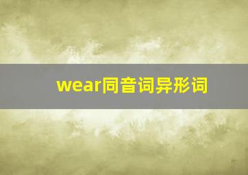 wear同音词异形词