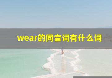 wear的同音词有什么词