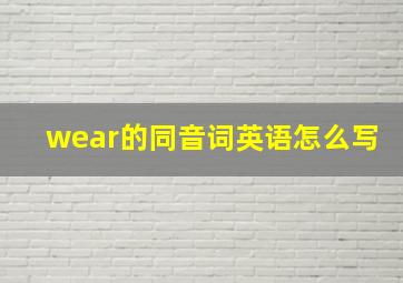 wear的同音词英语怎么写