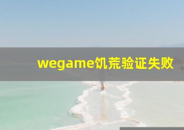 wegame饥荒验证失败