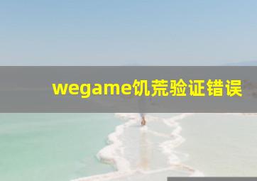 wegame饥荒验证错误