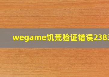 wegame饥荒验证错误2383009