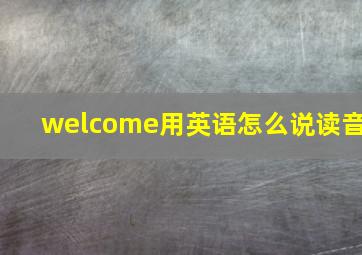 welcome用英语怎么说读音