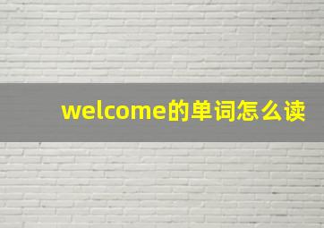 welcome的单词怎么读