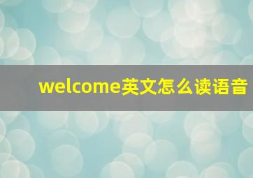 welcome英文怎么读语音