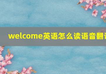 welcome英语怎么读语音翻译