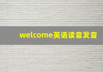 welcome英语读音发音