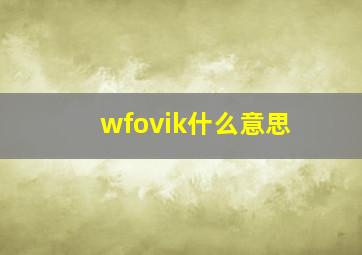 wfovik什么意思