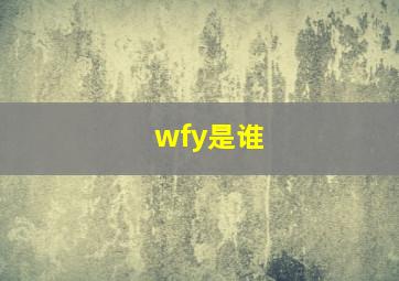 wfy是谁