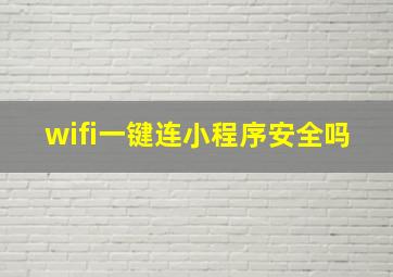 wifi一键连小程序安全吗