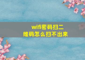 wifi密码扫二维码怎么扫不出来