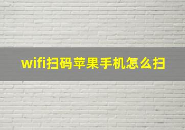 wifi扫码苹果手机怎么扫