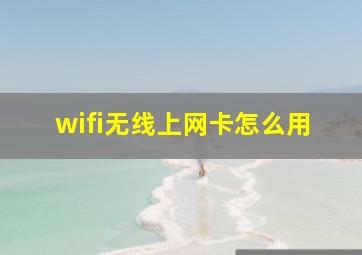 wifi无线上网卡怎么用