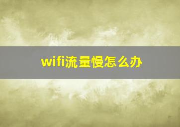 wifi流量慢怎么办