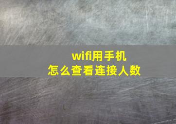 wifi用手机怎么查看连接人数