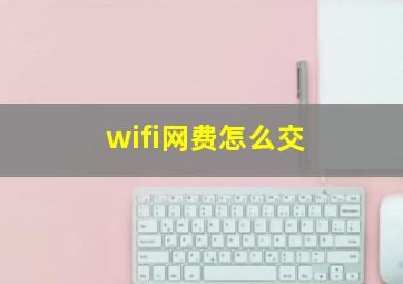 wifi网费怎么交