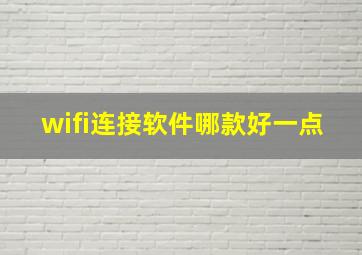 wifi连接软件哪款好一点