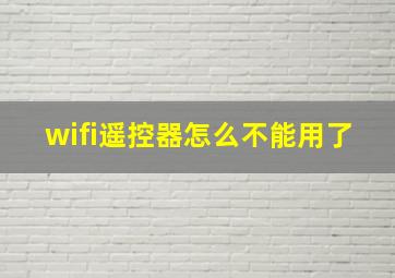 wifi遥控器怎么不能用了