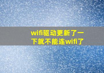 wifi驱动更新了一下就不能连wifi了