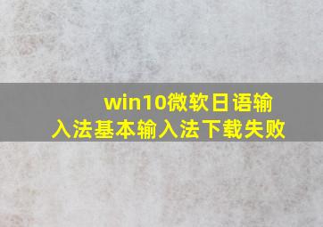 win10微软日语输入法基本输入法下载失败