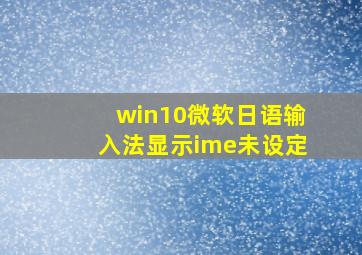 win10微软日语输入法显示ime未设定