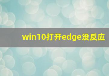 win10打开edge没反应