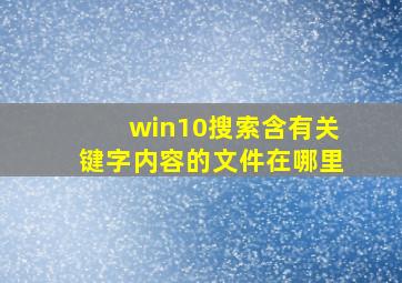 win10搜索含有关键字内容的文件在哪里