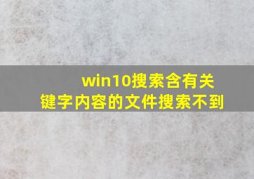 win10搜索含有关键字内容的文件搜索不到