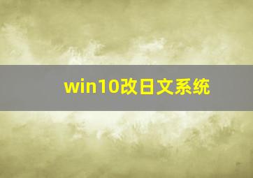 win10改日文系统