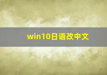 win10日语改中文