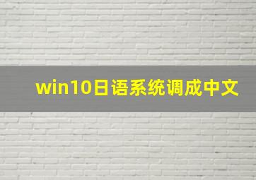 win10日语系统调成中文