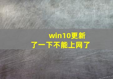 win10更新了一下不能上网了