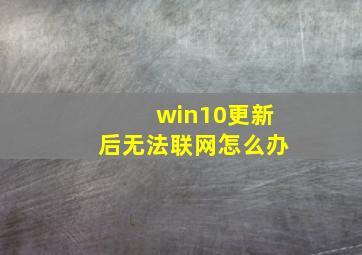 win10更新后无法联网怎么办