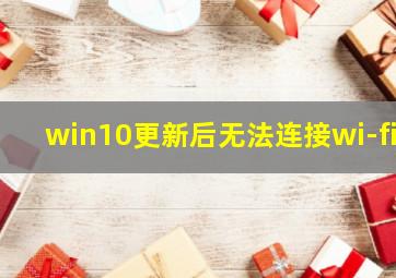 win10更新后无法连接wi-fi