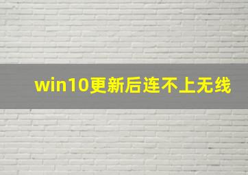 win10更新后连不上无线