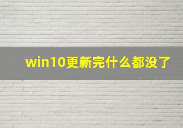 win10更新完什么都没了