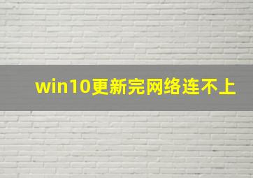 win10更新完网络连不上