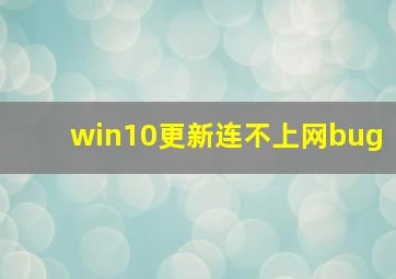 win10更新连不上网bug