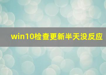 win10检查更新半天没反应