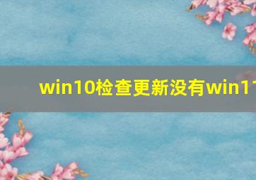 win10检查更新没有win11