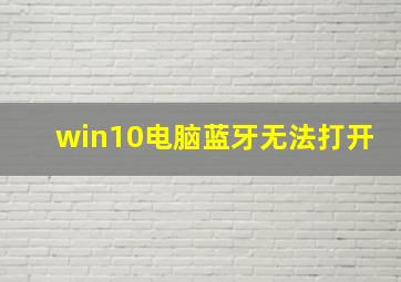 win10电脑蓝牙无法打开