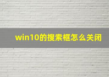 win10的搜索框怎么关闭