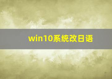 win10系统改日语