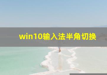 win10输入法半角切换