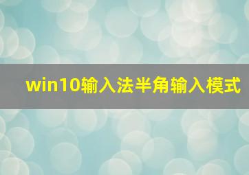 win10输入法半角输入模式