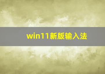 win11新版输入法