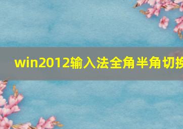 win2012输入法全角半角切换