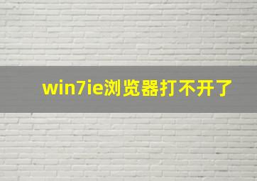 win7ie浏览器打不开了