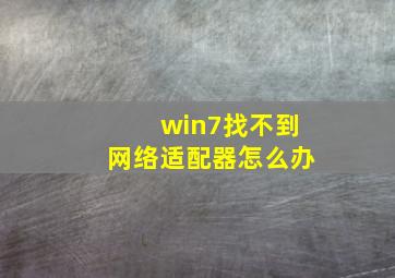 win7找不到网络适配器怎么办