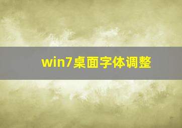 win7桌面字体调整